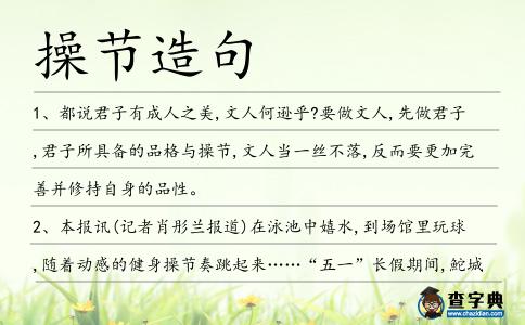 操節造句