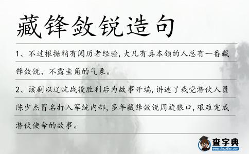 藏鋒斂銳造句