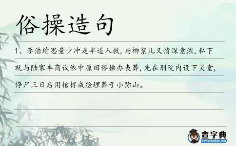 俗操造句