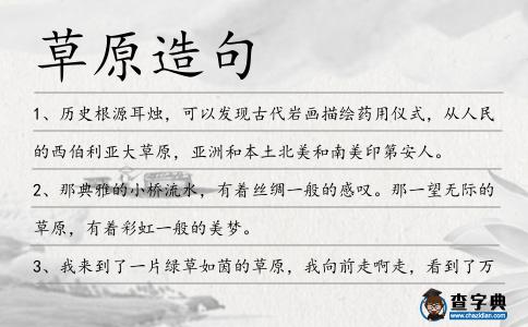 草原造句