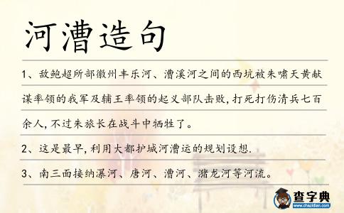 河漕造句