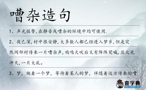 嘈雜造句