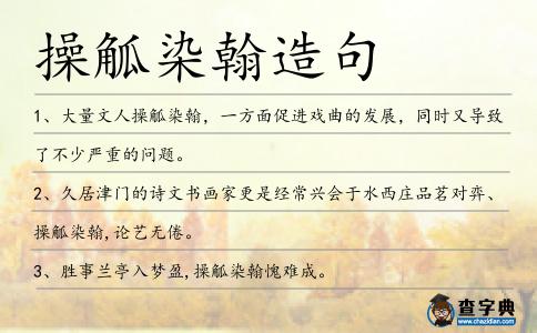 操觚染翰造句