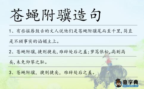 蒼蠅附驥造句