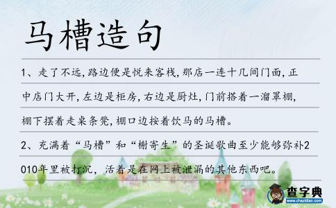 馬槽造句
