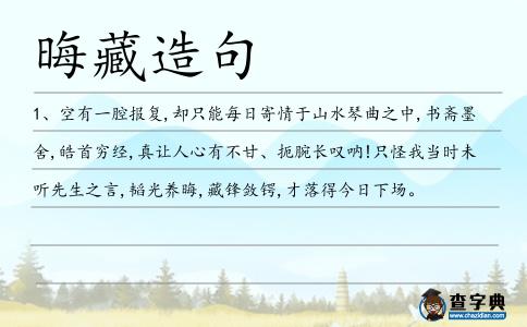 晦藏造句