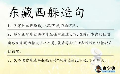 東藏西躲造句