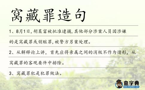 窩藏罪造句