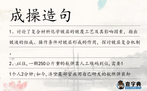 成操造句