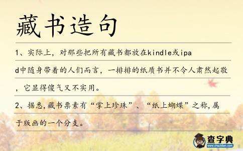 藏書造句