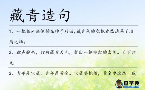 藏青造句