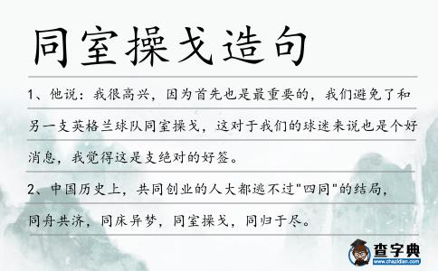 同室操戈造句
