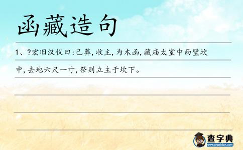 函藏造句