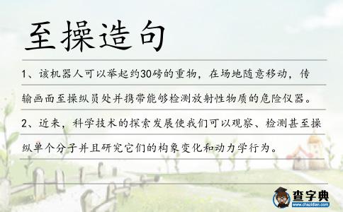 至操造句
