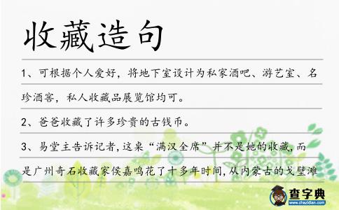 收藏造句