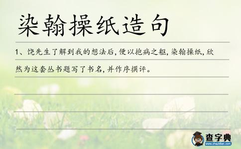 染翰操紙造句