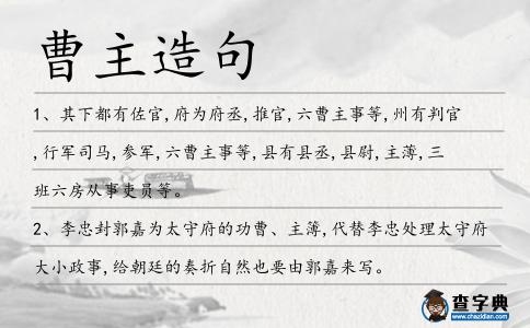 曹主造句