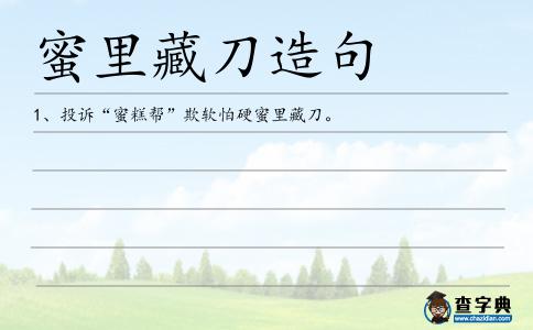 蜜里藏刀造句