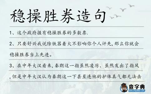 穩操勝券造句