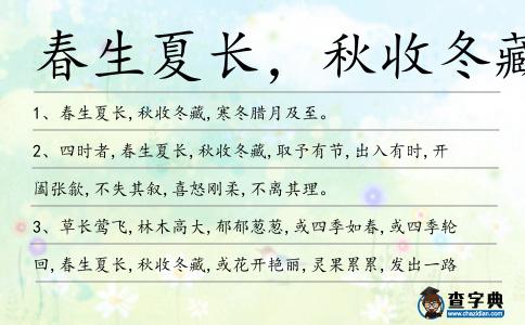 春生夏長,秋收冬藏造句