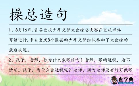 操總造句