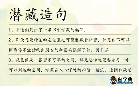 潛藏造句