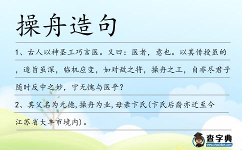 操舟造句