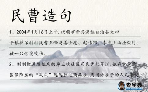 民曹造句