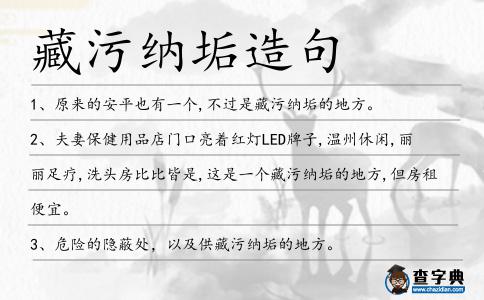 藏污納垢造句