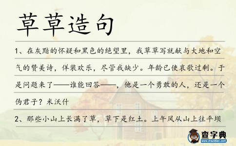 草草造句