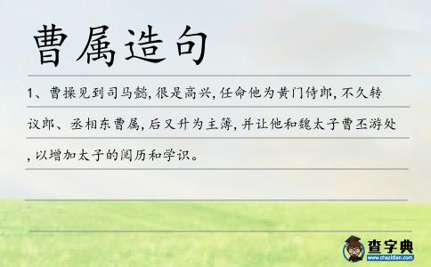 曹屬造句