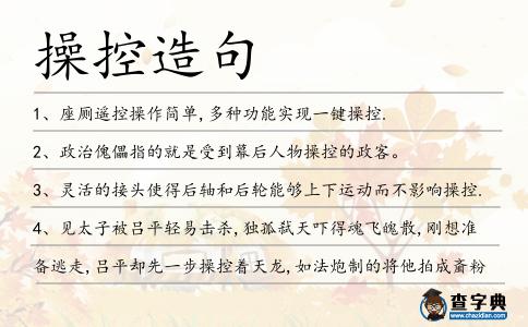 操控造句