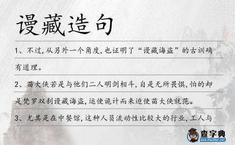 謾藏造句
