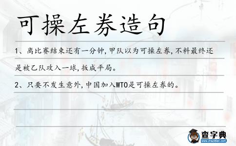 可操左券造句