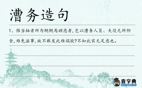漕務造句