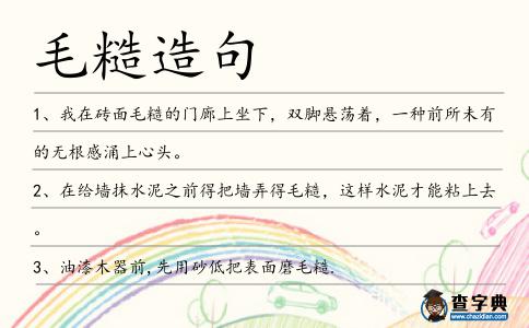 毛糙造句