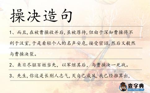 操決造句