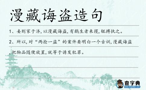 漫藏誨盜造句