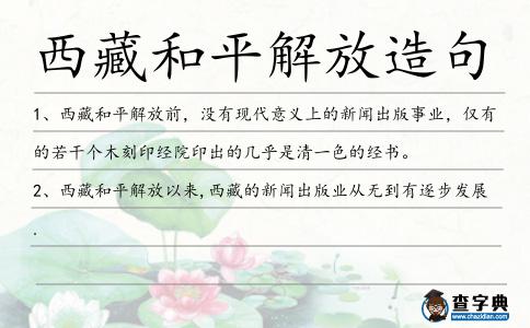 西藏和平解放造句