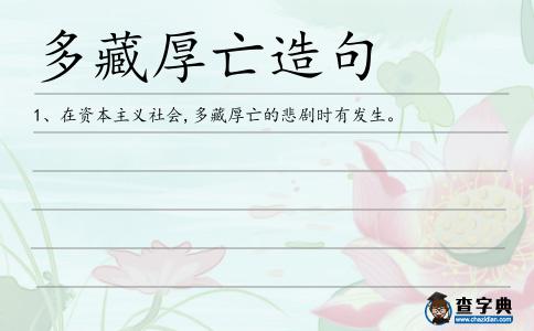 多藏厚亡造句