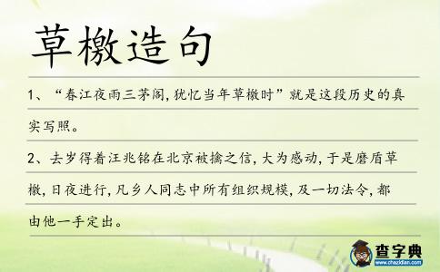 草檄造句