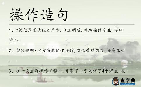 操作造句