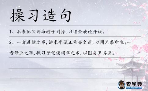 操習造句