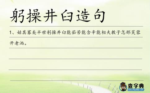 躬操井臼造句