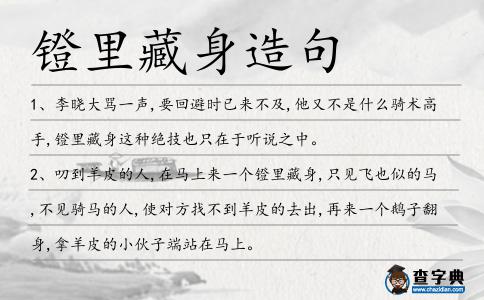 鐙里藏身造句