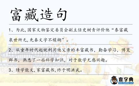富藏造句