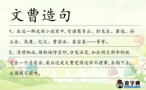 文曹造句