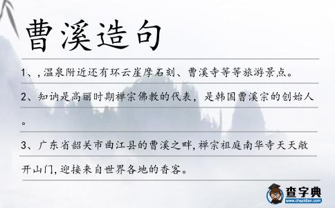 曹溪造句