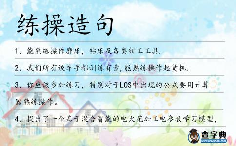 練操造句