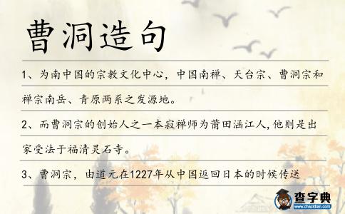 曹洞造句